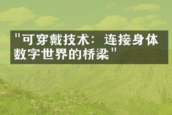 "可穿戴技术：连接身体与数字世界的桥梁"