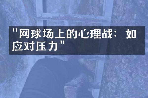 "网球场上的心理战：如何应对压力"