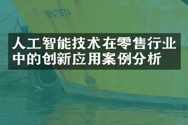 人工智能技术在零售行业中的创新应用案例分析