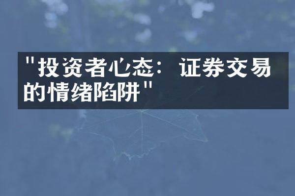 "投资者心态：证券交易中的情绪陷阱"