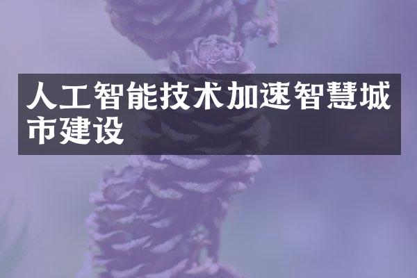 人工智能技术加速智慧城市建设