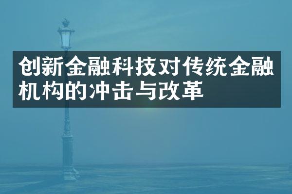 创新金融科技对传统金融机构的冲击与改革