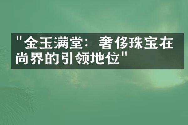 "金玉满堂：奢侈珠宝在时尚界的引领地位"