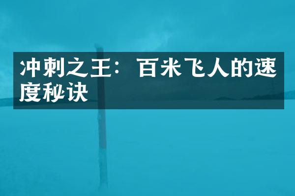 冲刺之王：百米飞人的速度秘诀