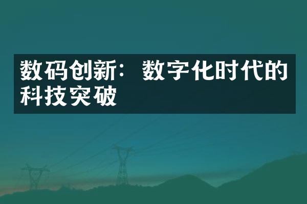 数码创新：数字化时代的科技突破