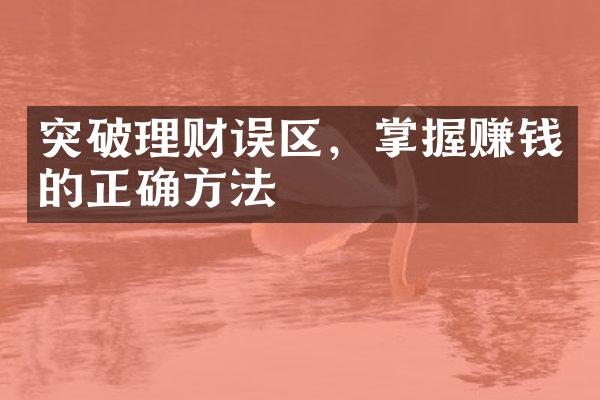 突破理财误区，掌握赚钱的正确方法