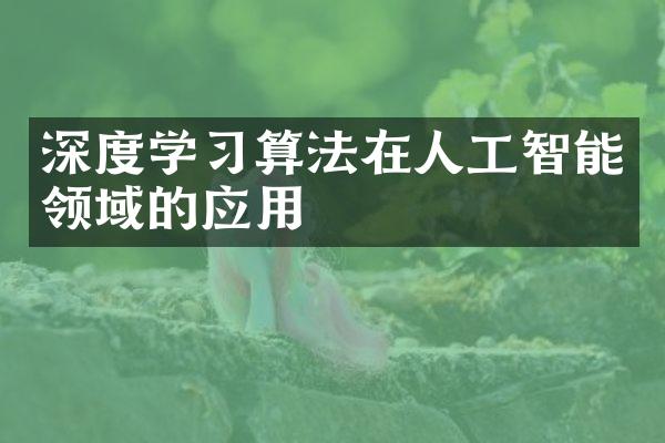 深度学习算法在人工智能领域的应用