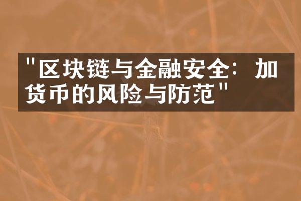 "区块链与金融安全：加密货币的风险与防范"