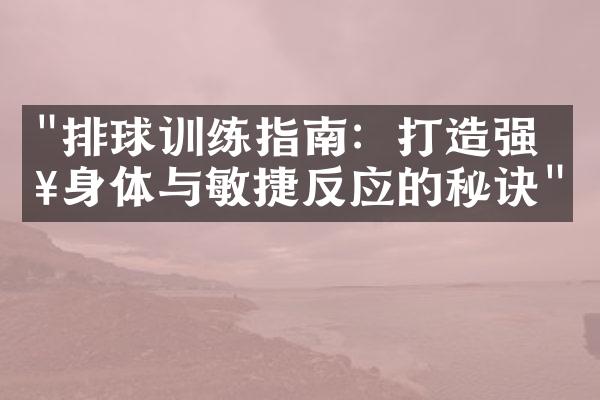 "排球训练指南：打造强健身体与敏捷反应的秘诀"