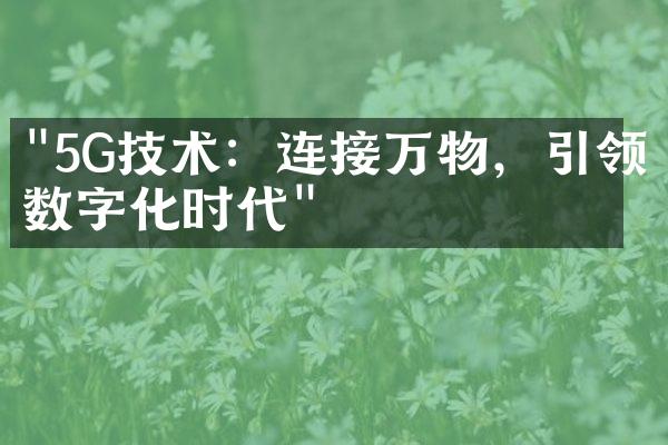 "5G技术：连接万物，引领数字化时代"