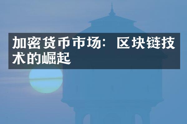 加密货币市场：区块链技术的崛起