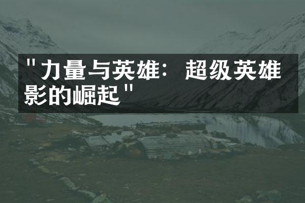 "力量与英雄：超级英雄电影的崛起"