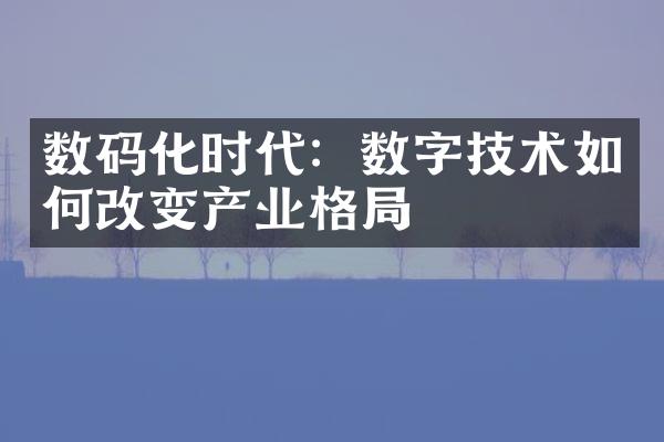 数码化时代：数字技术如何改变产业格