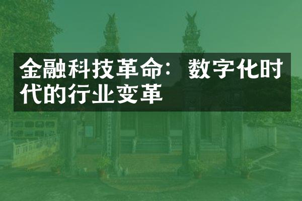 金融科技革命：数字化时代的行业变革