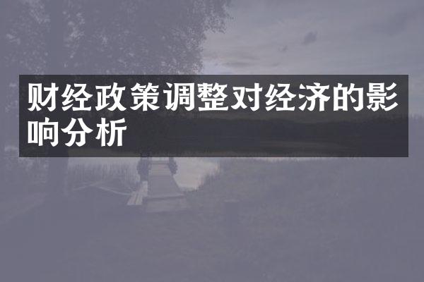 财经政策调整对经济的影响分析