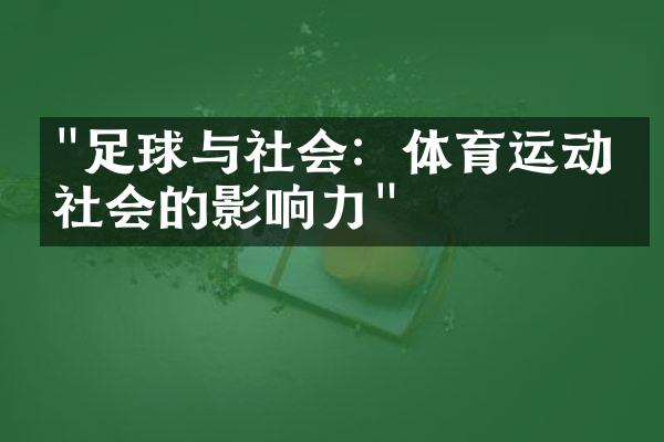 "足球与社会：体育运动对社会的影响力"