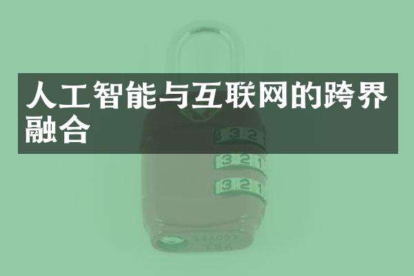 人工智能与互联网的跨界融合