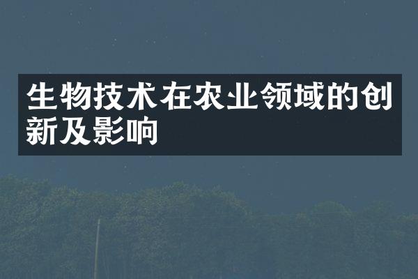 生物技术在农业领域的创新及影响