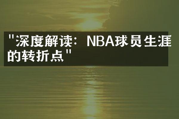 "深度解读：NBA球员生涯中的转折点"