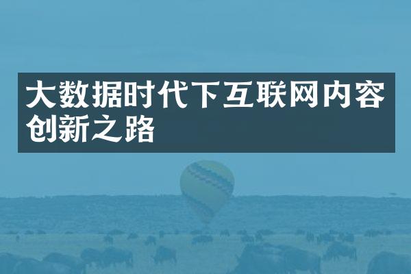 大数据时代下互联网内容创新之路