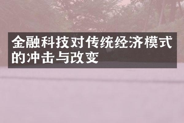 金融科技对传统经济模式的冲击与改变