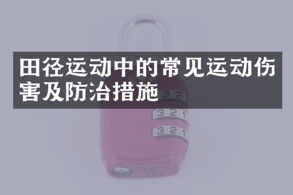 田径运动中的常见运动伤害及防治措施