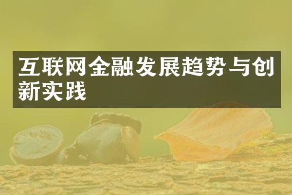 互联网金融发展趋势与创新实践