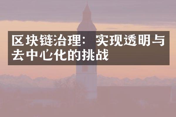 区块链治理：实现透明与去中心化的挑战