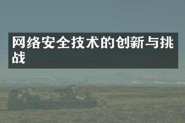 网络安全技术的创新与挑战