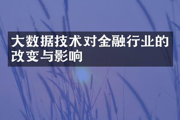 大数据技术对金融行业的改变与影响