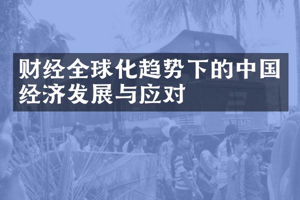 财经全球化趋势下的中国经济发展与应对