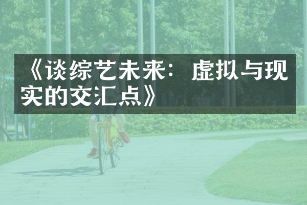 《谈综艺未来：虚拟与现实的交汇点》