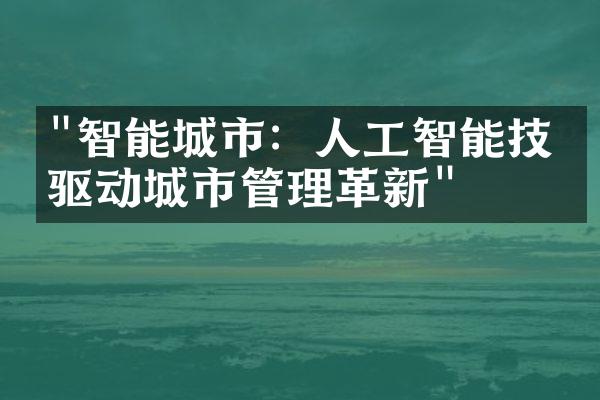 "智能城市：人工智能技术驱动城市管理革新"