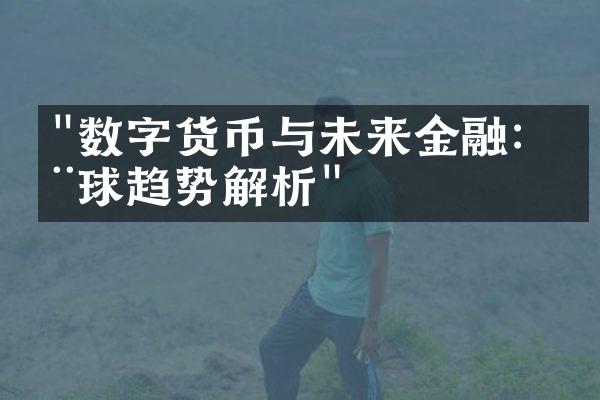 "数字货币与未来金融：全球趋势解析"