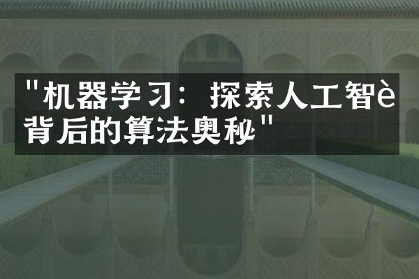 "机器学习：探索人工智能背后的算法奥秘"