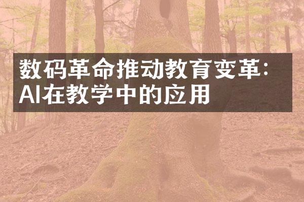 数码革命推动教育变革：AI在教学中的应用