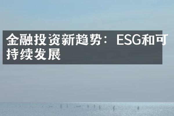 金融投资新趋势：ESG和可持续发展