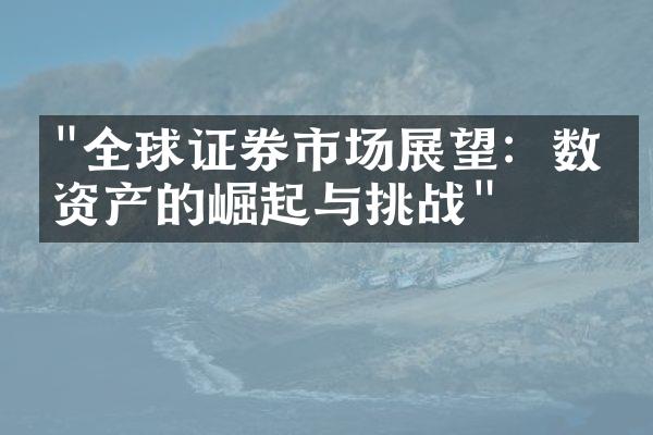 "全球证券市场展望：数字资产的崛起与挑战"