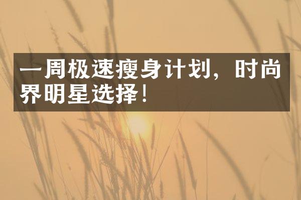 一周极速瘦身计划，时尚界明星选择！