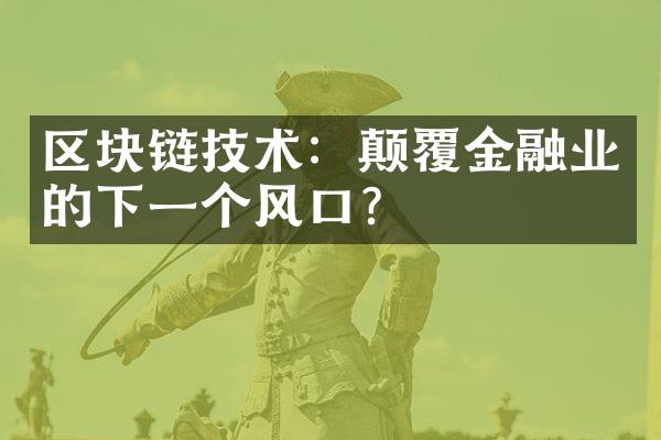 区块链技术：颠覆金融业的下一个风口？