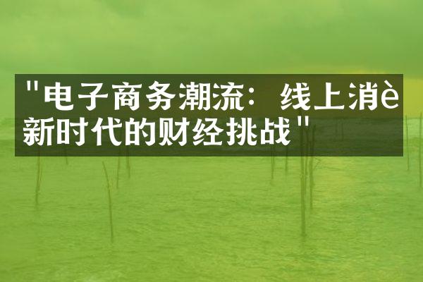 "电子商务潮流：线上消费新时代的财经挑战"