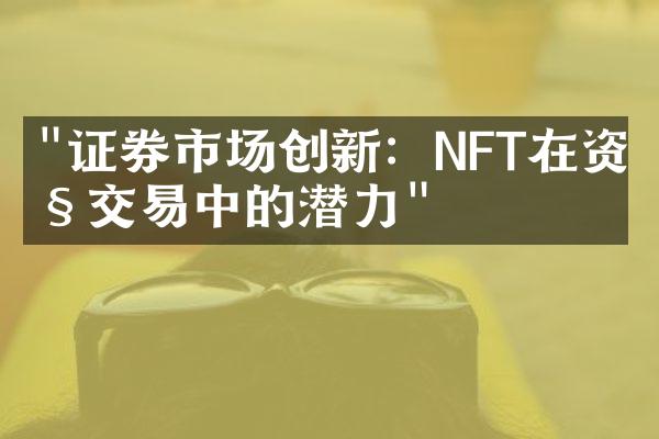 "证券市场创新：NFT在资产交易中的潜力"