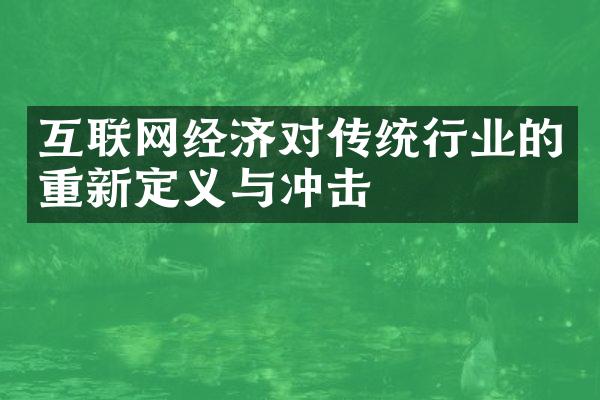 互联网经济对传统行业的重新定义与冲击