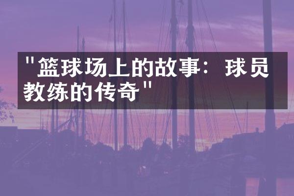 "篮球场上的故事：球员与教练的传奇"