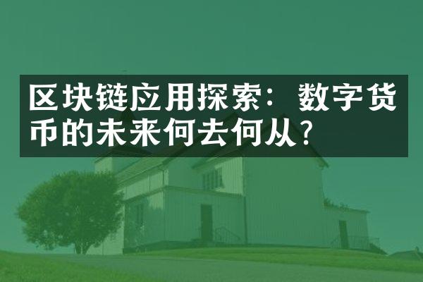 区块链应用探索：数字货币的未来何去何从？