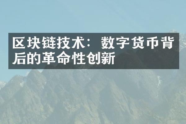 区块链技术：数字货币背后的性创新