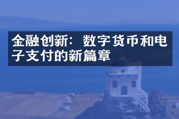 金融创新：数字货币和电子支付的新篇章