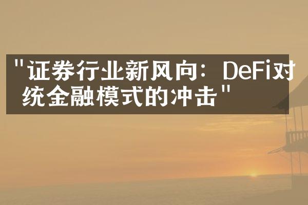 "证券行业新风向：DeFi对传统金融模式的冲击"