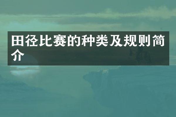 田径比赛的种类及规则简介