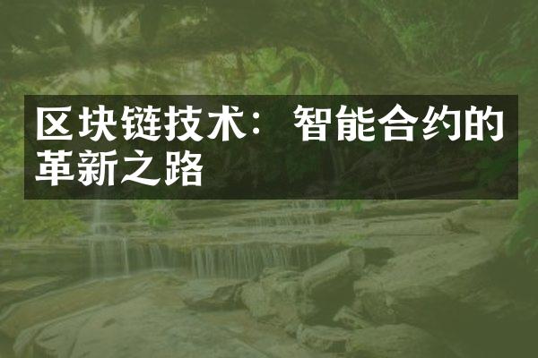 区块链技术：智能合约的革新之路